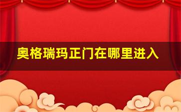 奥格瑞玛正门在哪里进入