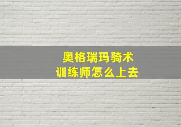 奥格瑞玛骑术训练师怎么上去