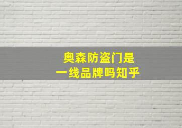 奥森防盗门是一线品牌吗知乎