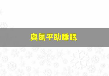 奥氮平助睡眠