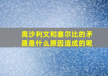 奥沙利文和塞尔比的矛盾是什么原因造成的呢