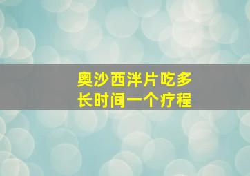 奥沙西泮片吃多长时间一个疗程