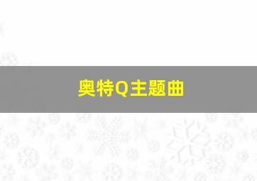 奥特Q主题曲