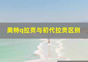 奥特q拉贡与初代拉贡区别