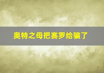 奥特之母把赛罗给骗了