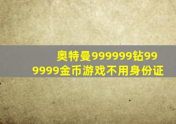 奥特曼999999钻999999金币游戏不用身份证