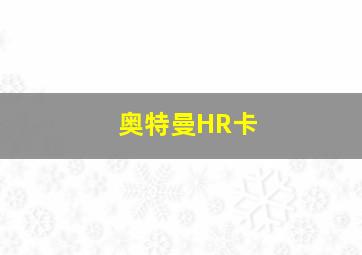 奥特曼HR卡