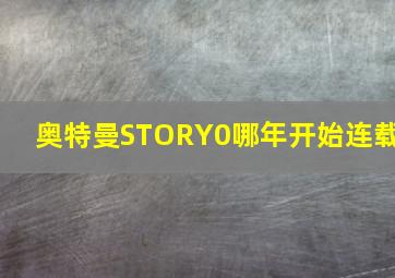 奥特曼STORY0哪年开始连载