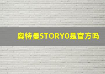 奥特曼STORY0是官方吗