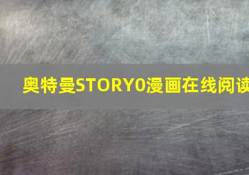 奥特曼STORY0漫画在线阅读