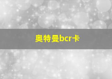 奥特曼bcr卡