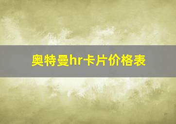 奥特曼hr卡片价格表