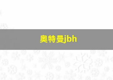 奥特曼jbh