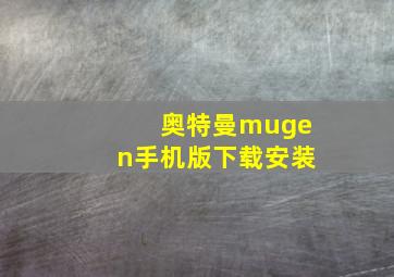 奥特曼mugen手机版下载安装