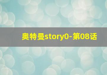 奥特曼story0-第08话