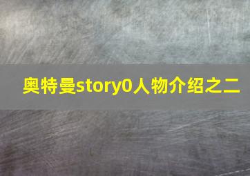 奥特曼story0人物介绍之二