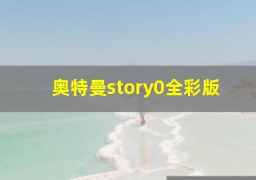 奥特曼story0全彩版