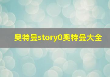 奥特曼story0奥特曼大全