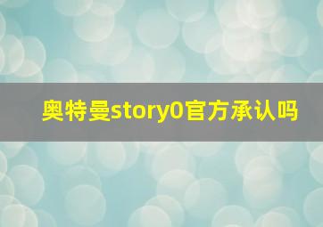 奥特曼story0官方承认吗