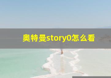 奥特曼story0怎么看