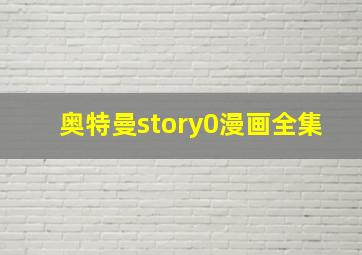 奥特曼story0漫画全集