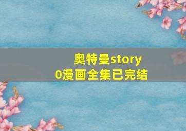 奥特曼story0漫画全集已完结