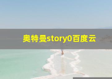 奥特曼story0百度云