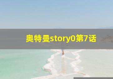 奥特曼story0第7话