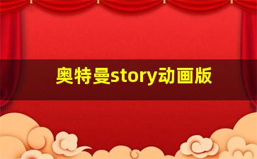 奥特曼story动画版