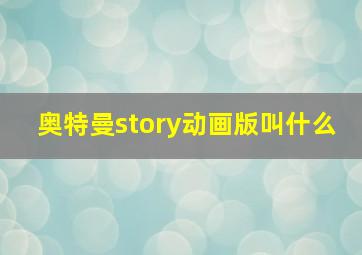 奥特曼story动画版叫什么