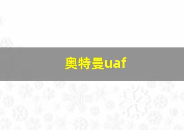 奥特曼uaf