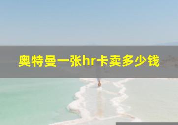 奥特曼一张hr卡卖多少钱