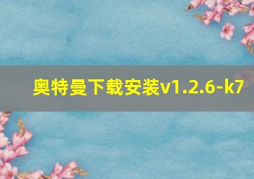 奥特曼下载安装v1.2.6-k7