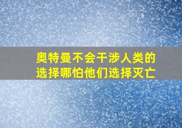 奥特曼不会干涉人类的选择哪怕他们选择灭亡