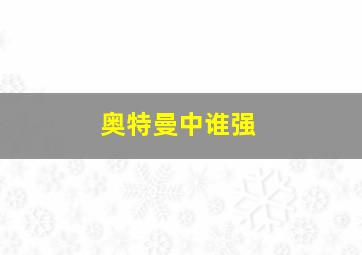 奥特曼中谁强