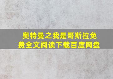 奥特曼之我是哥斯拉免费全文阅读下载百度网盘