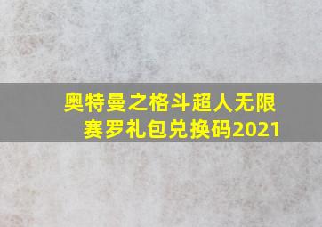 奥特曼之格斗超人无限赛罗礼包兑换码2021