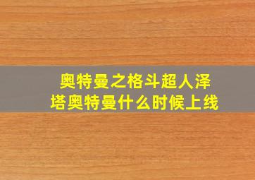 奥特曼之格斗超人泽塔奥特曼什么时候上线