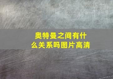 奥特曼之间有什么关系吗图片高清