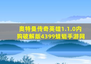 奥特曼传奇英雄1.1.0内购破解版4399蜻蜓手游网