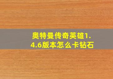 奥特曼传奇英雄1.4.6版本怎么卡钻石