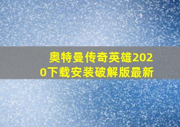 奥特曼传奇英雄2020下载安装破解版最新