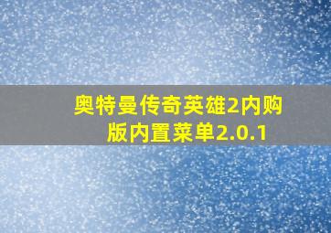 奥特曼传奇英雄2内购版内置菜单2.0.1