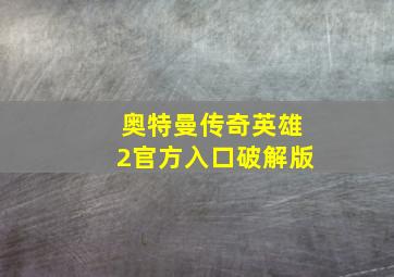 奥特曼传奇英雄2官方入口破解版