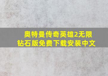 奥特曼传奇英雄2无限钻石版免费下载安装中文