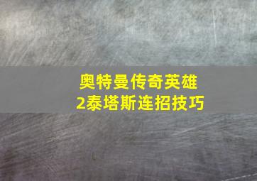 奥特曼传奇英雄2泰塔斯连招技巧