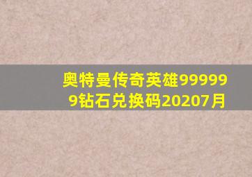 奥特曼传奇英雄999999钻石兑换码20207月