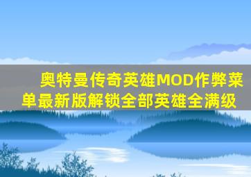 奥特曼传奇英雄MOD作弊菜单最新版解锁全部英雄全满级