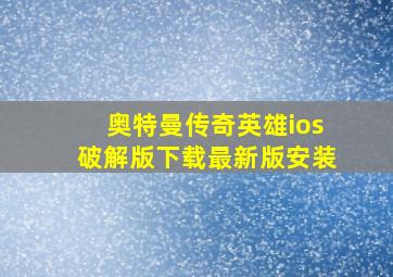 奥特曼传奇英雄ios破解版下载最新版安装