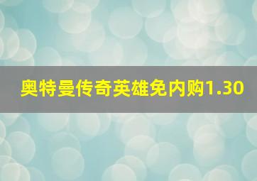 奥特曼传奇英雄免内购1.30